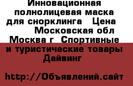 Инновационная полнолицевая маска для снорклинга › Цена ­ 1 990 - Московская обл., Москва г. Спортивные и туристические товары » Дайвинг   